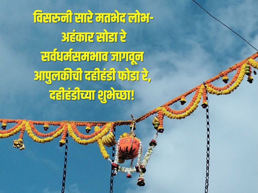 विसरुनी सारे मतभेद लोभ- अहंकार सोडा रे सर्वधर्मसमभाव जागवून आपुलकीची दहीहंडी फोडा रे, दहीहंडीच्या शुभेच्छा!