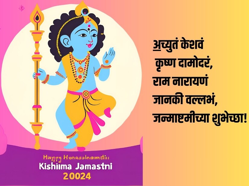 अच्युत्म केशवं कृष्ण दामोदरं राम नारायणं जानकी वल्लभं गोकुळाष्टमीच्या हार्दिक शुभेच्छा