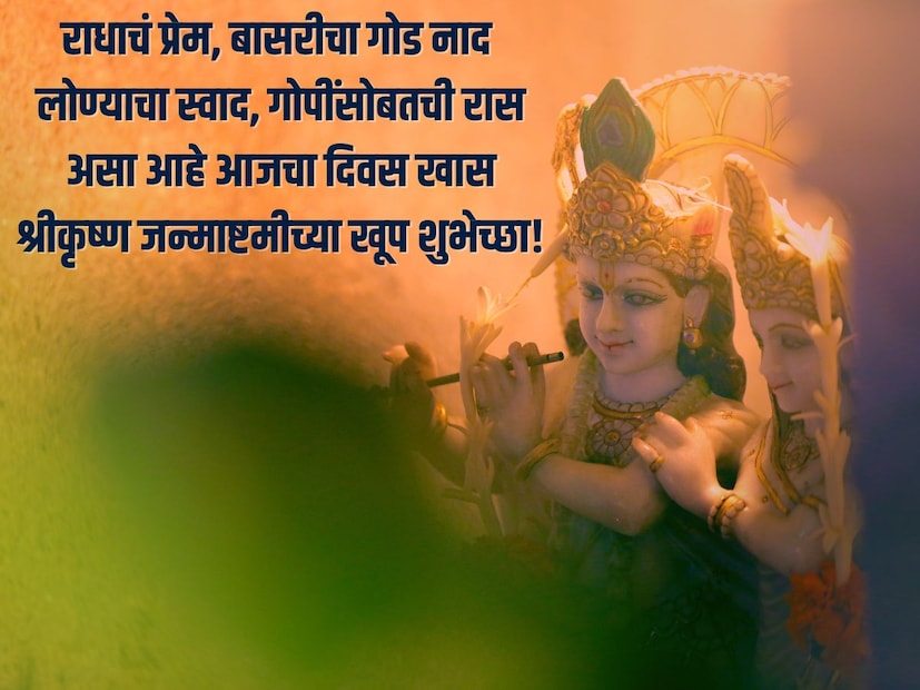 राधाचं प्रेम, बासरीचा गोड नाद लोण्याचा स्वाद, गोपींसोबतची रास असा आहे आजचा दिवस खास <a href="https://news18marathi.com/tag/janmashtami/">श्रीकृष्ण जन्माष्टमीच्या खूप खूप शुभेच्छा</a> (Janmashtami Wishes In Marathi)  राधाचं प्रेम, बासरीचा गोड नाद लोण्याचा स्वाद, गोपींसोबतची रास असा आहे आजचा दिवस खास <a href="https://news18marathi.com/tag/janmashtami/">श्रीकृष्ण जन्माष्टमीच्या खूप खूप शुभेच्छा</a> (Janmashtami Wishes In Marathi)