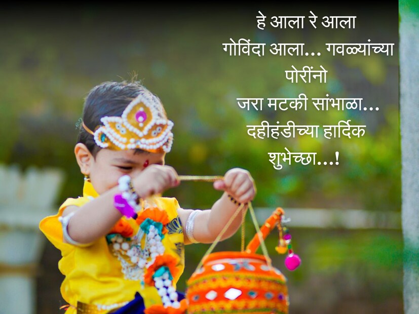 हे आला रे आला गोविंदा आला… गवळ्यांच्या पोरींनो जरा मटकी सांभाळा… दहीहंडीच्या हार्दिक शुभेच्छा… 