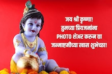 राधे राधे! तुमच्या प्रियजनांना PHOTO शेअर करुन द्या जन्माष्टमीच्या खास शुभेच्छा!