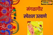 मंगळागौर पूजेत होईल आग्रह, मग घ्या असा दमदार उखाणा की, बायका बघतच बसतील!