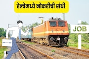 सरकारी नोकरीची संधी! रेल्वेमध्ये मेगाभरती, वयाची अट ते पात्रता चेक करा डिटेल्स