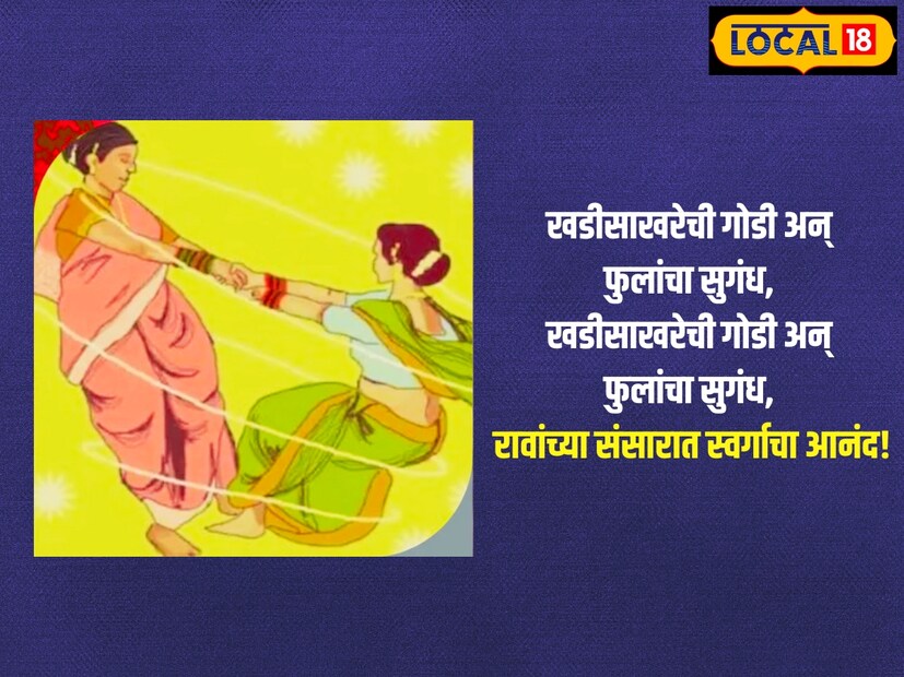  खडीसाखरेची गोडी अन् फुलांचा सुगंध, खडीसाखरेची गोडी अन् फुलांचा सुगंध, रावांच्या <a href="https://news18marathi.com/photogallery/lifestyle/what-is-the-age-gap-between-husband-and-wife-for-marriage-mhds-1170556.html">संसारात स्वर्गाचा आनंद</a>!