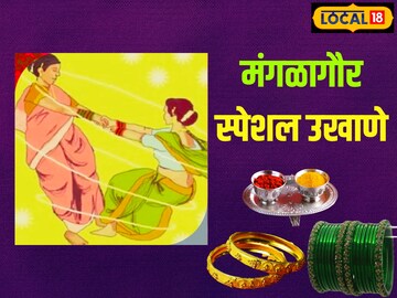 उखाणा कसा असला पाहिजे, दमदार...; मंगळागौर स्पेशल यादी, तुमच्याचसाठी!