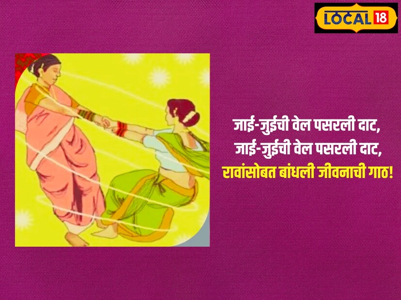 जाई-जुईची वेल पसरली दाट, जाई-जुईची वेल पसरली दाट, रावांसोबत बांधली जीवनाची गाठ!