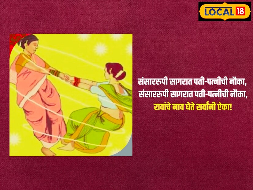 संसाररुपी सागरात पती-पत्नीची नौका, संसाररुपी सागरात पती-पत्नीची नौका, रावांचे नाव घेते सर्वांनी ऐका!