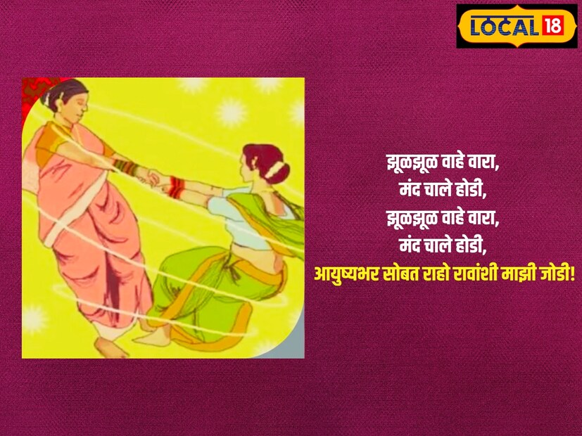 झूळझूळ वाहे वारा, मंद चाले होडी, झूळझूळ वाहे वारा, मंद चाले होडी, आयुष्यभर सोबत राहो रावांशी माझी जोडी!