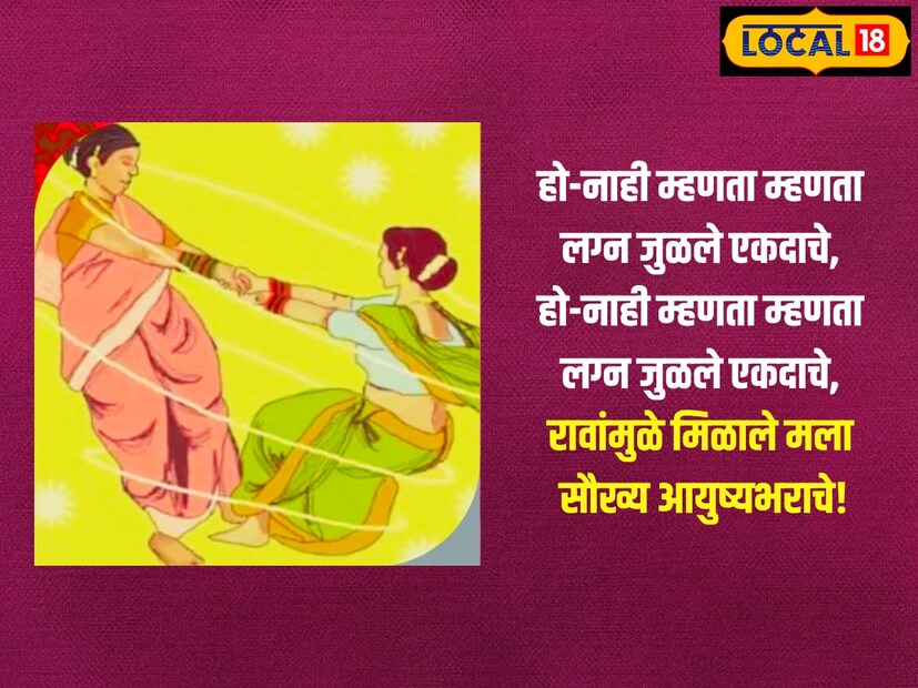  हो-नाही म्हणता म्हणता लग्न जुळले एकदाचे, हो-नाही म्हणता म्हणता <a href="https://news18marathi.com/photogallery/lifestyle/best-marriage-anniversary-wishes-in-marathi-lagn-vadhdivsachya-shubhechcha-quotes-status-mhpj-1154782.html">लग्न जुळले</a> एकदाचे, रावांमुळे मिळाले मला सौख्य आयुष्यभराचे!