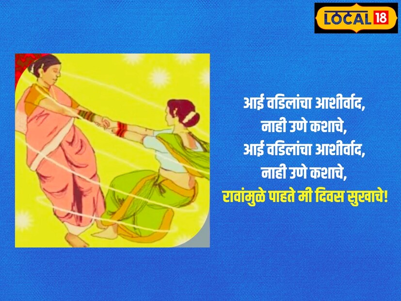 आई वडिलांचा आशीर्वाद, नाही उणे कशाचे, आई वडिलांचा आशीर्वाद, नाही उणे कशाचे, रावांमुळे पाहते मी दिवस सुखाचे!