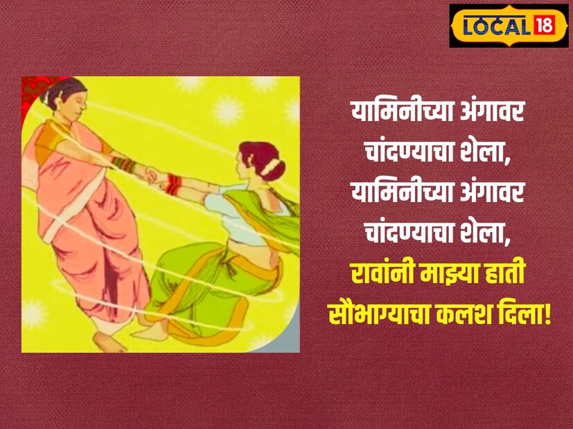  यामिनीच्या अंगावर चांदण्याचा शेला, यामिनीच्या अंगावर चांदण्याचा शेला, रावांनी माझ्या <a href="https://news18marathi.com/photogallery/religion/why-wear-these-special-colored-bangles-in-shravan-what-is-the-significance-of-this-color-mhpd-1214793.html">हाती सौभाग्याचा</a> कलश दिला!
