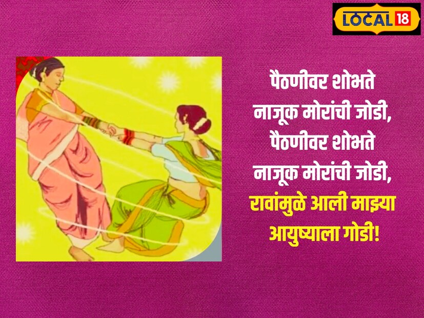 पैठणीवर शोभते नाजूक मोरांची जोडी, पैठणीवर शोभते नाजूक मोरांची जोडी, रावांमुळे आली माझ्या आयुष्याला गोडी!