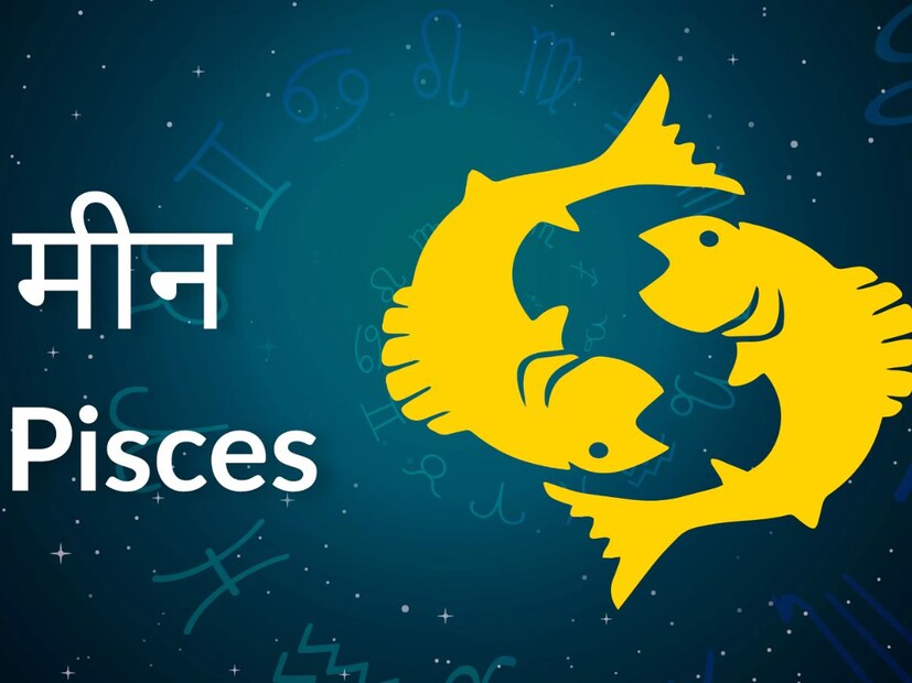 मीन : ही शुक्र ग्रहाची उच्च रास मानली जाते. त्याच्या कृपेनं या राशीच्या व्यक्ती क्रिएटिव्ह विचारांच्या असतात. विशेषत: कला, विज्ञान, संगीत क्षेत्रात त्या यशस्वी होतात. अध्यात्माकडे त्यांचा कल असतो. एखादं काम करायचं ठरवलं की, ते पूर्ण करूनच त्या शांत बसतात. तसंच त्या आपलं म्हणणं अत्यंत स्पष्टपणे मांडतात.