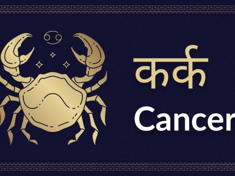 कर्क : या राशीच्या व्यक्तींना गुरू चांगला लाभदायक ठरेल. प्रत्येक पावलावर नशिबाची साथ मिळेल. जर कोणता वाद किंवा खटला सुरू असेल तर तो निकाली निघेल. एखादी इच्छा पूर्ण होईल. अनावश्यक खर्च कमी होतील. उत्पन्न वाढेल. तुम्ही बचत करू शकाल. अध्यात्माकडे कल राहील.