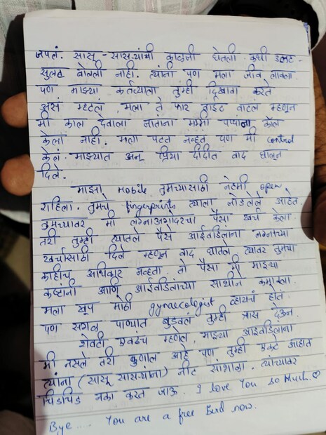 प्रतीक्षाने सात पानांची सुसाइड नोट लिहून आपलं आयुष्य संपवलं. ही सुसाइड नोट डोळ्यात पाणी आणणारी तर आहेच पण चार महिन्यात तिला होणारा त्रास किती भयंकर आहे हे वाचून अंगावर शहारे आणणारा आहे. तिथे या सुसाईड नोटमध्ये डॉक्टर नवऱ्याने दिलेला त्रास, आई वडिलांची काळजी आणि त्याच्यावरचं प्रेम अशा सगळ्या गोष्टी सविस्तर सांगितल्या आहेत. 
