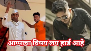 आप्पाचा विषय लय हार्ड आहे