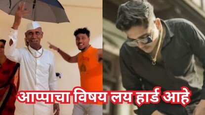 आप्पाचा विषय लय हार्ड आहे आप्पाचा विषय लय हार्ड आहे