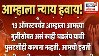 'आमची मुलगी शूला जायला नाही म्हणू लागली', बदलापूरच्या चिमुरडीच्या जन्मदात्यांची काळीज चर्रर्र करणारी व्यथा 'आमची मुलगी शूला जायला नाही म्हणू लागली', बदलापूरच्या चिमुरडीच्या जन्मदात्यांची काळीज चर्रर्र करणारी व्यथा