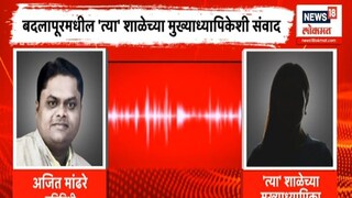 13 ते 16 ऑगस्ट, बदलापूरच्या शाळेत काय काय घडलं? मुख्याध्यापिकांनी सगळं सांगितलं