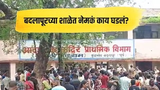 ज्या लेकराला शिकवत होते तिच्यावर अत्याचार झाले तरी 'शाळा' गप्प का होती? बदलापूर प्रकरणाची INSIDE STORY