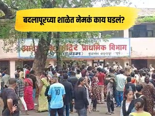 ज्या लेकराला शिकवत होते तिच्यावर अत्याचार झाले तरी 'शाळा' गप्प का होती? बदलापूर प्रकरणाची INSIDE STORY
