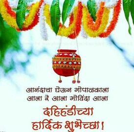 गोविंदा आला रे आला... दहीहंडीच्या मित्र परिवाराला द्या हटके शुभेच्छा गोविंदा आला रे आला... दहीहंडीच्या मित्र परिवाराला द्या हटके शुभेच्छा