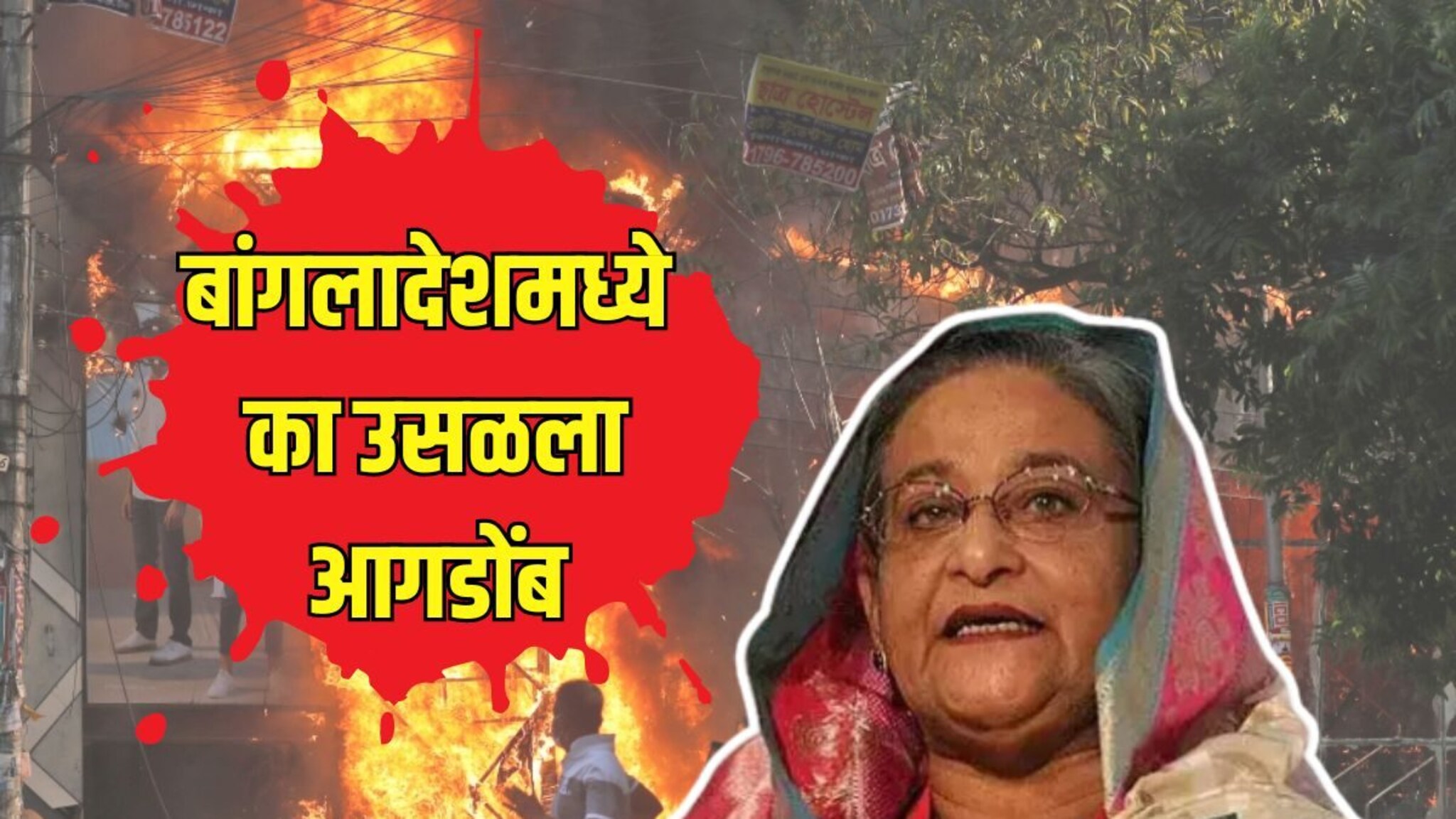 Bangladesh Unrest:  बांगलादेश का होरपळलं? एकाच दिवसात 100 जणांचा मृत्यू INSIDE STORY