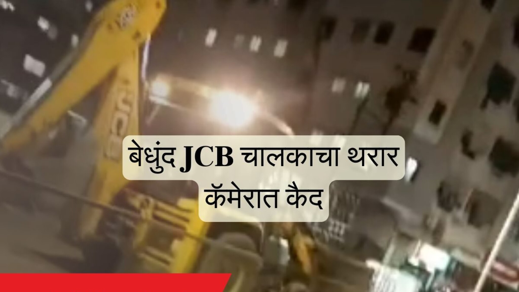 Video : 10 जणांना उडवलं आणि एकाचा मृत्यू, बेधुंद JCB चालकाचा थरार कॅमेरात कैद
