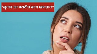 'जुगाड'ला मराठीत काय म्हणतात? 