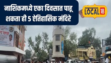 नाशिकमधील