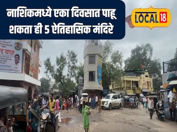 नाशिकमधील