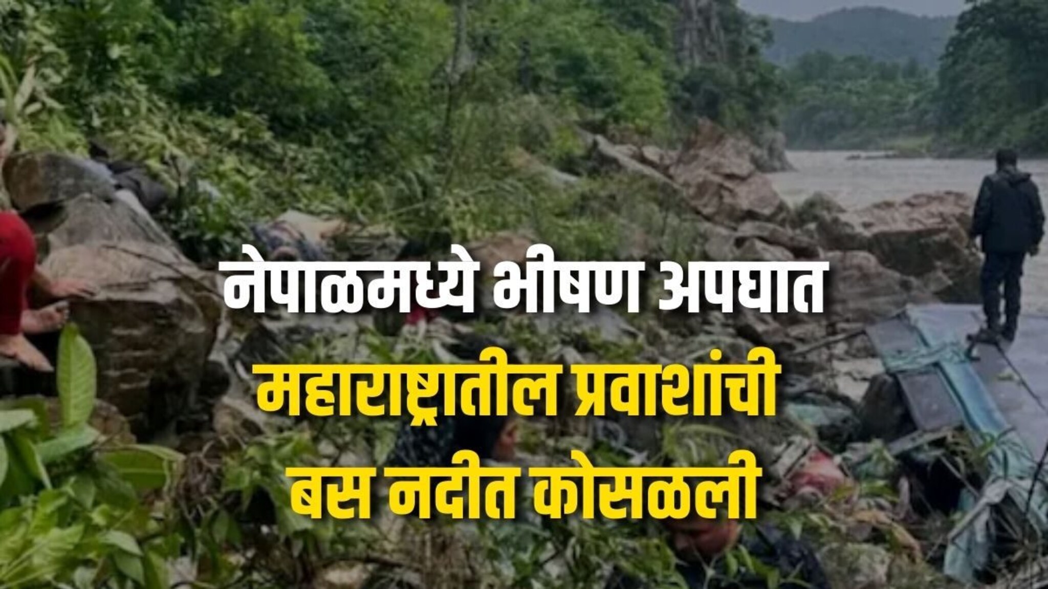 जळगावच्या पर्यटकांची बस नदीत कोसळली, 14 मृत्यू; अपघातग्रस्तांची नावे समोर