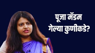 (पूजा खेडकर)