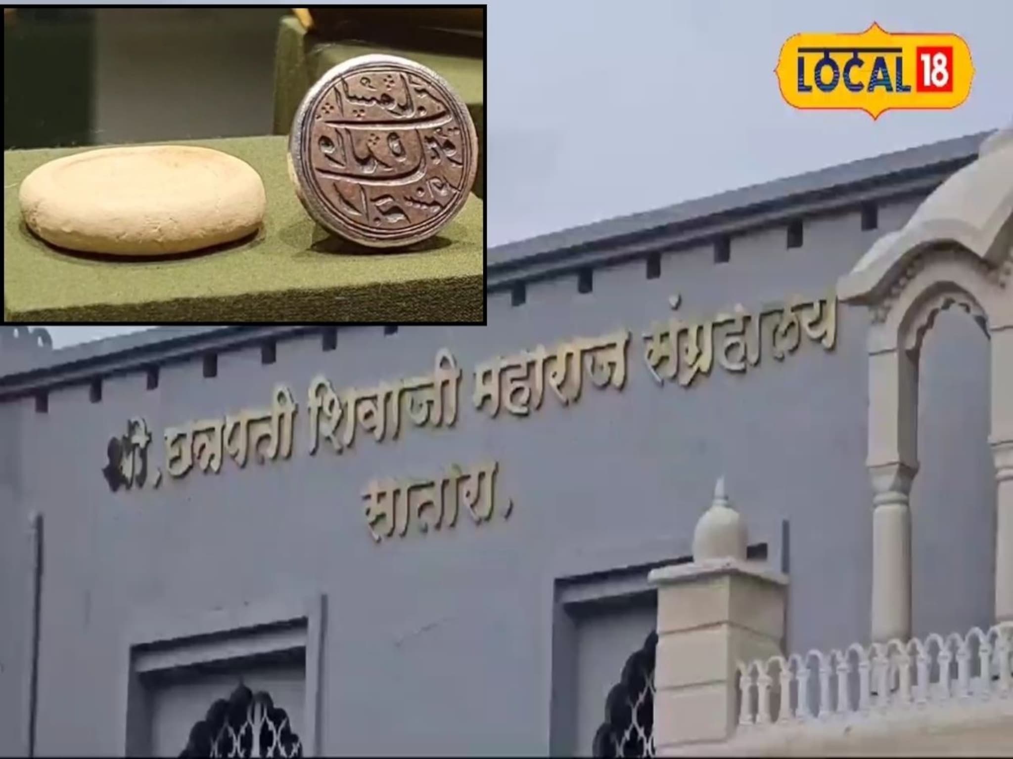 पहिल्यांदाच पाहता येणार महाराणी येसुबाईंची नाममुद्रा, साताऱ्यात होतेय गर्दी, जाणून घ्या इतिहास