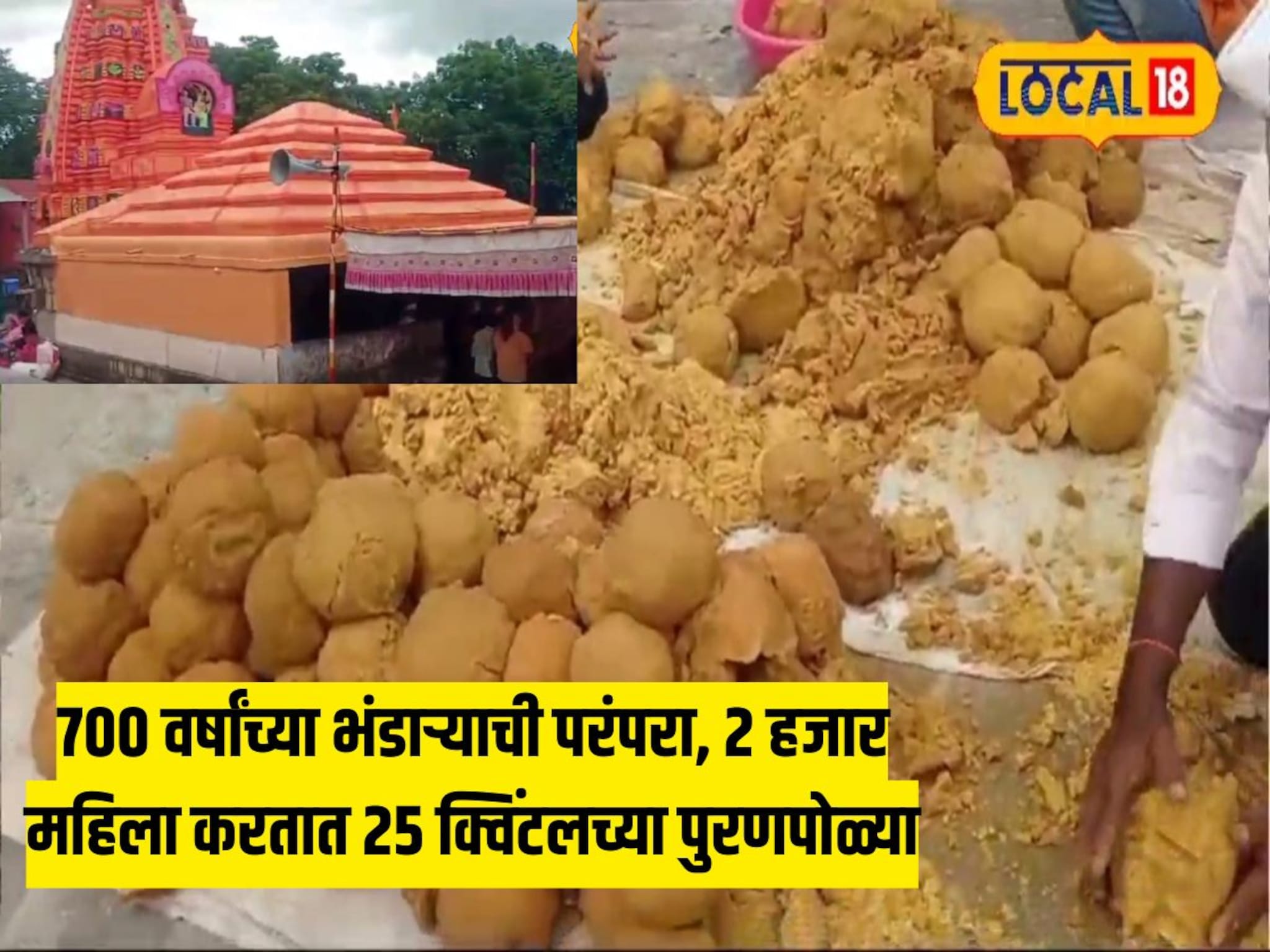 Satara News : 700 वर्षांच्या भंडाऱ्याची परंपरा, 2 हजार महिला करतात 25 क्विंटलच्या पुरणपोळ्या, VIDEO