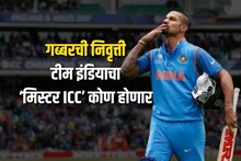 'गब्बर'ची जागा कोण घेणार? भारतीय संघाचा 'मिस्टर ICC' होणं नाही सोपं