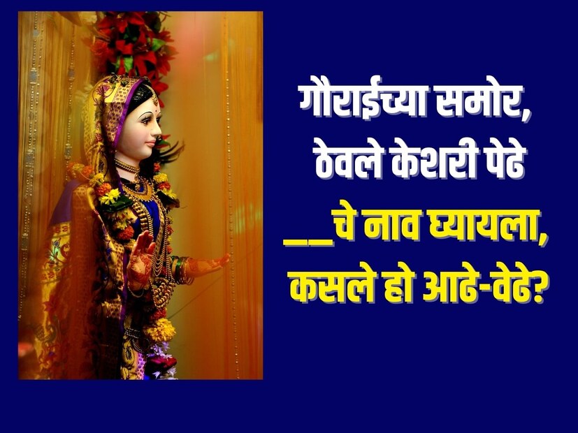 गौराईच्या समोर, ठेवले केशरी पेढे __चे नाव घ्यायला, कसले हो आढे-वेढे?