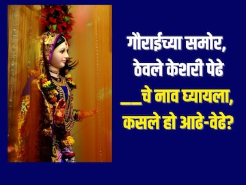 गौरी गणपतीसाठी उखाणा कुठला बरं घ्यायचा? पडलाय प्रश्न, हे घ्या 9 सुंदर उखाणे गौरी गणपतीसाठी उखाणा कुठला बरं घ्यायचा? पडलाय प्रश्न, हे घ्या 9 सुंदर उखाणे