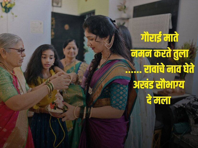 गौराई माते नमन करते तुला ...... रावांचे नाव घेते अखंड सौभाग्य दे मला 