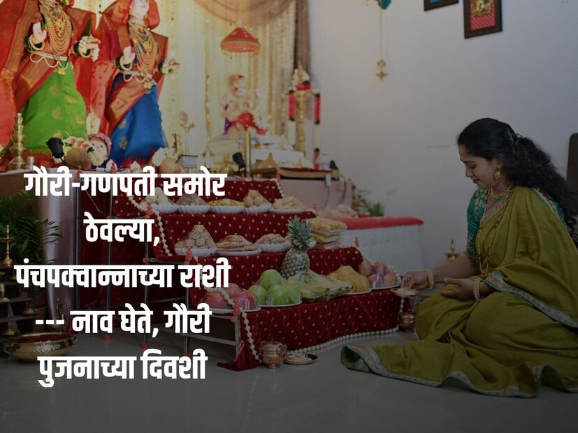  गौरी-गणपती समोर ठेवल्या, पंचपक्वान्नाच्या राशी--- नाव घेते, गौरी पुजनाच्या दिवशी