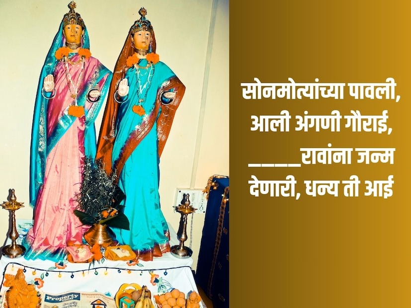 सोनमोत्यांच्या पावली, आली अंगणी गौराई,___________ रावांना जन्म देणारी, धन्य ती आई 
