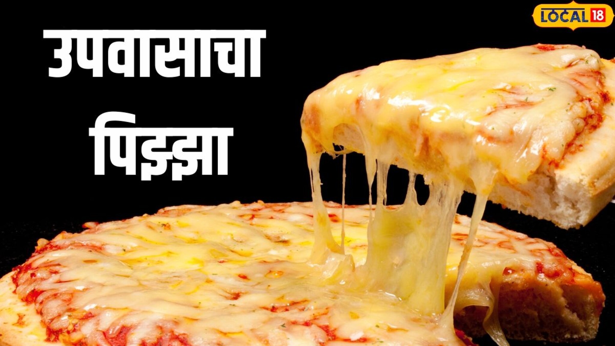 उपवासाच्या दिवशी पिझ्झा खावासा वाटतो? बनवा ना मग, रेसिपी सोपी, पूर्ण शाकाहारी!