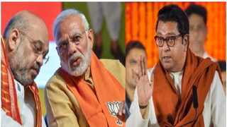 नरेंद्र मोदी-अमित शाह-राज ठाकरे 