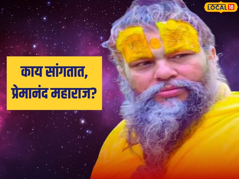 देवाला आपला श्वास दान करणं, हेच सर्वश्रेष्ठ दान असल्याचं प्रेमानंद महाराज सांगतात. ते म्हणतात, देवाचा आशीर्वाद मिळवण्यासाठी जास्त काही करण्याची आवश्यकता नसते. परंतु आपल्या प्रत्येक श्वासात त्याचं नामस्मरण व्हायला हवं. आपला श्वास देवाच्या नावे केल्यास आयुष्य अत्यंत सुखद होऊ शकतं. 