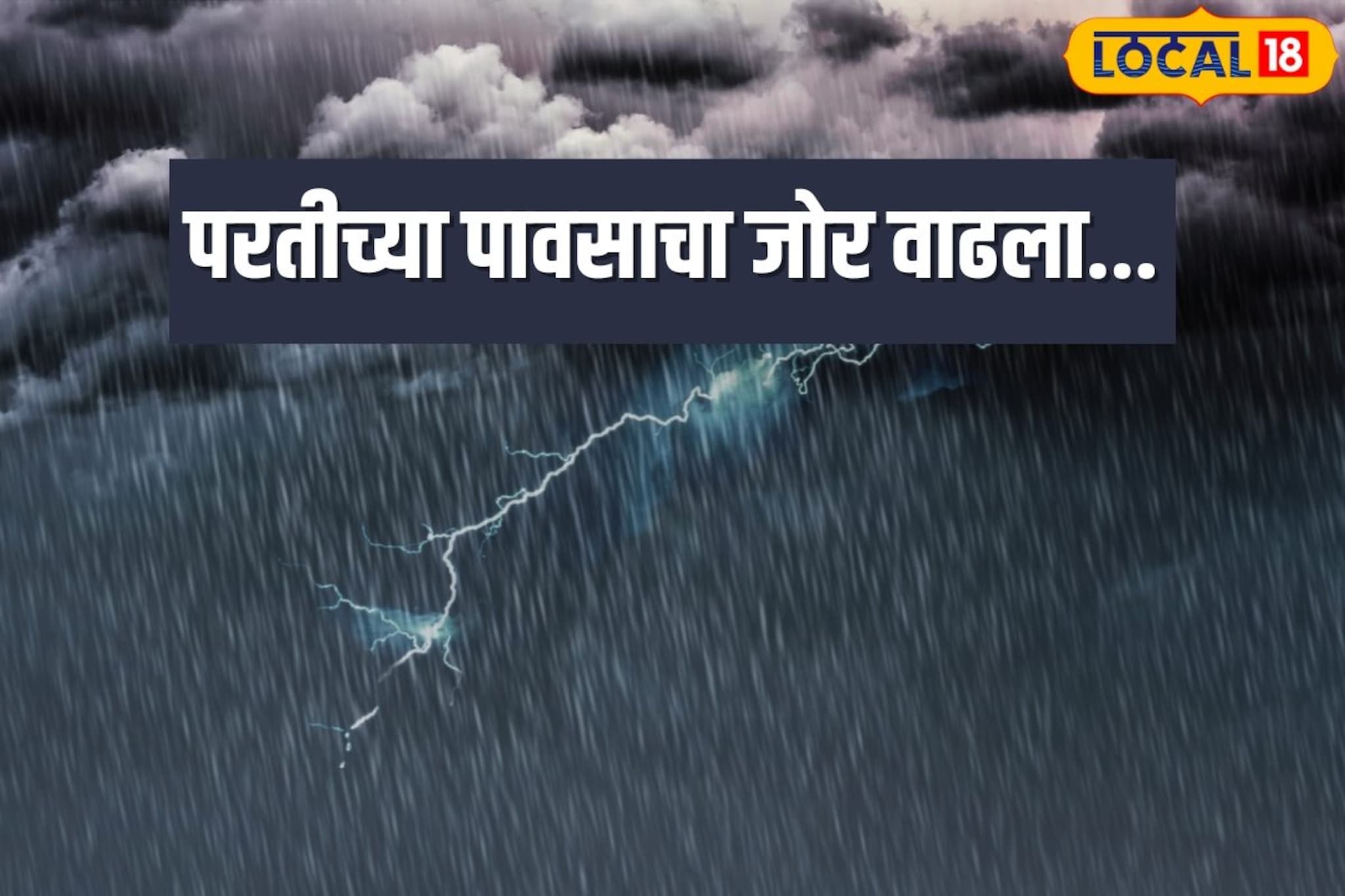 परतीचा पाऊस सहज जाईना, मराठवाड्यात पुन्हा मुसळधार, अनेक जिल्हे अलर्टवर!