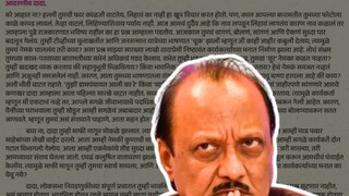 (अजित पवारांना कुणी लिहिलं पत्र?) (अजित पवारांना कुणी लिहिलं पत्र?)
