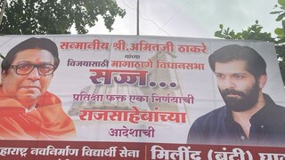 'राज'पूत्र कुठून निवडणूक लढणार? मुंबईच्या दोन मतदारसंघात अमित ठाकरेंचे बॅनर!