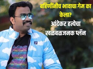 बहिणींनी दुपारी प्लॅन केला अन् रात्री भावाला संपवलं, आंदेकर हत्याकांडाची ए टू झेड माहिती