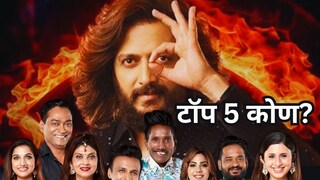 बिग बॉस मराठी टॉप 5