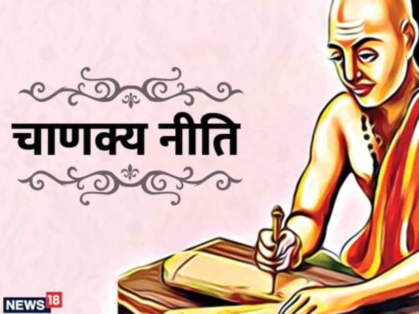 प्रत्येक व्यक्तीला तिचा मान-सन्मान खूप महत्वाचा असतो. मात्र नकळत घडलेल्या काही गोष्टींमुळे सर्वांसमोर आपली नाचक्की होते. जर तुम्हालाही तुमचा मान-सन्मान परत मिळवायचा असेल किंवा तो टिकवून ठेवायचा असेल तर चाणाक्य यांनी सांगितलेल्या काही गोष्टी सवयीत आणणे खूप फायद्याचे ठरू शकते. 